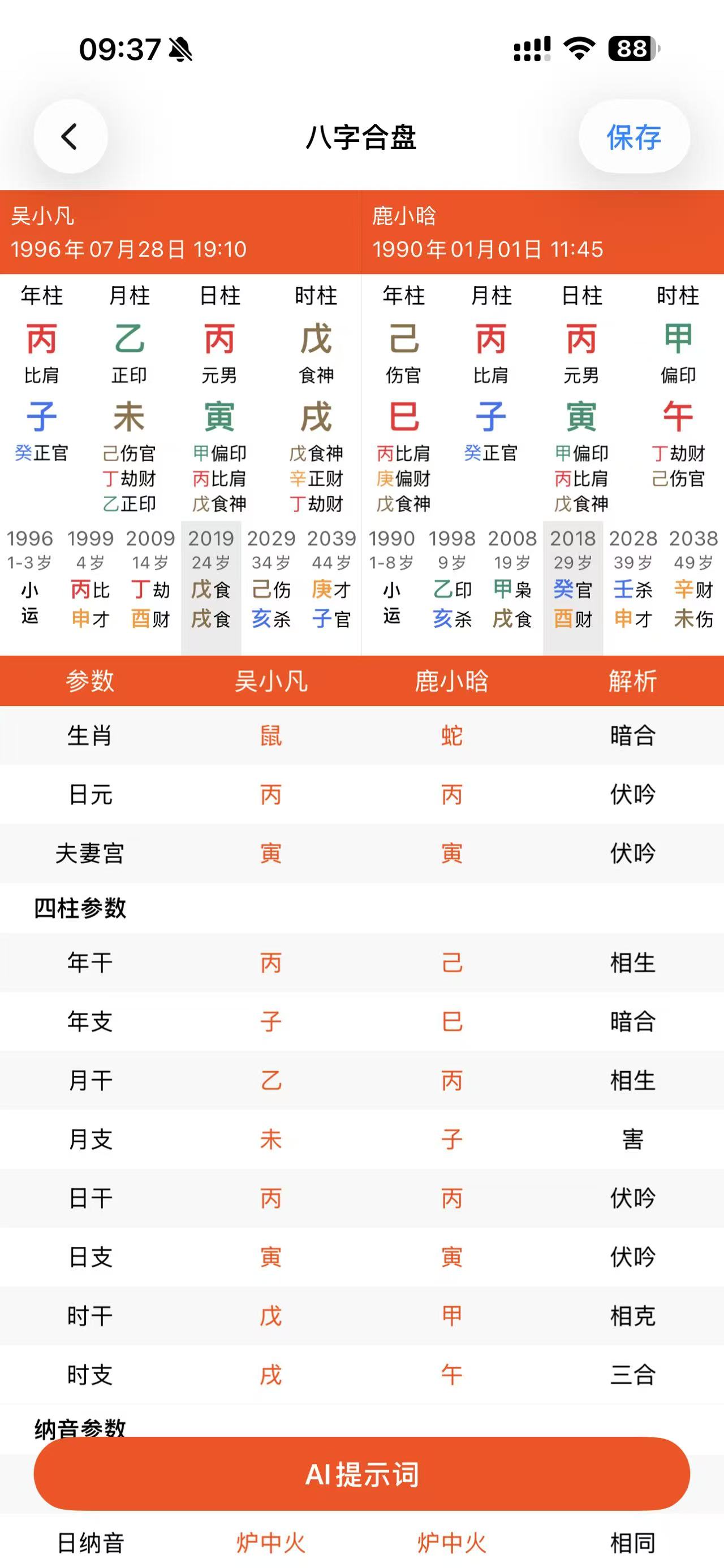 命枢八字合盘双人盘面截图