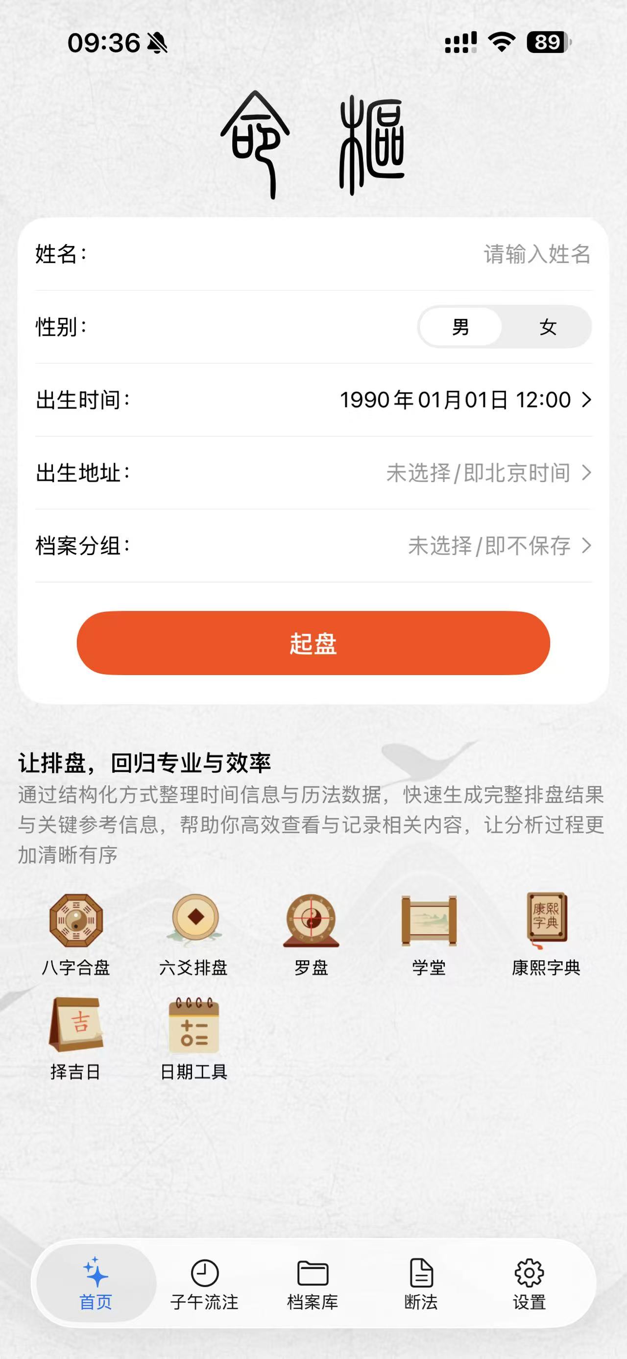 命枢 App 首页，展示排盘与常用工具入口