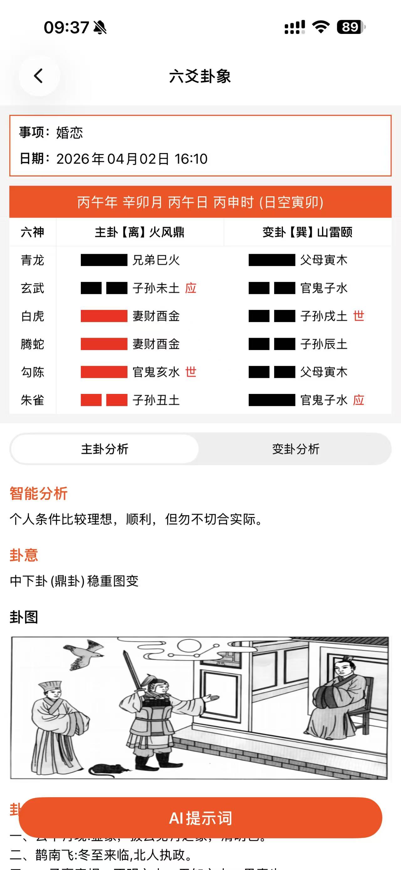 命枢六爻排盘本卦与变卦截图
